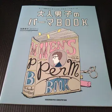 성인 남성 파마 BOOK 수트 차림을 성인 멋지게 만드는 컷 & 파마