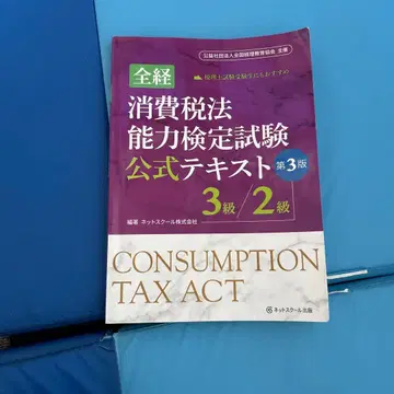 소비세법 능력 검정 시험 공식 텍스트와 과거 문제집 세트