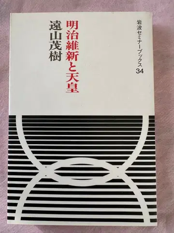 메이지 유신과 천황 도야마 시게키