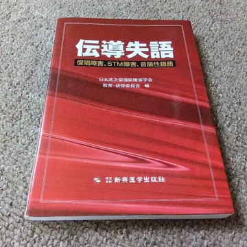 전도 실어 - 일본 고차 뇌기능 장애 학회 편