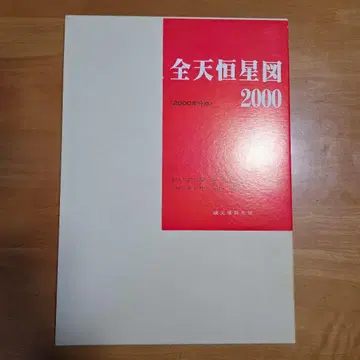전천 항성도 2000 <2000년 분점>