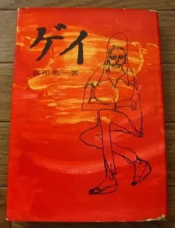 게이 토미타 에이조