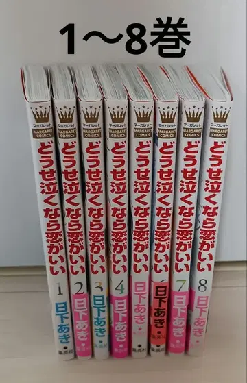 어차피 울 거라면 사랑이 좋아 1~8권