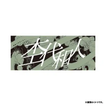 모쿠다이 카즈토 네임 타월 가공의 아웃라인