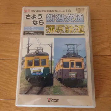 안녕 니가타 교통 가마하라 철도