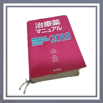 [ 초특가 세일 ] 치료약 매뉴얼 2018 약학
