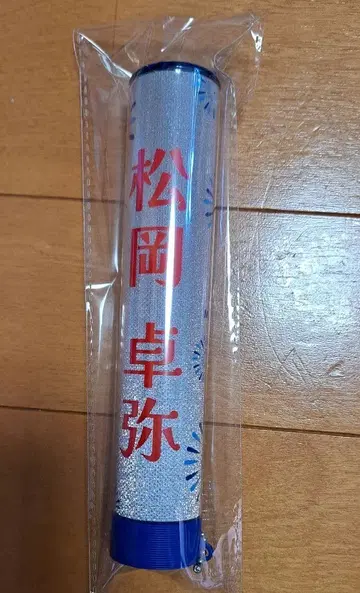 마츠오카 타쿠야 응원봉 튜브 미사용