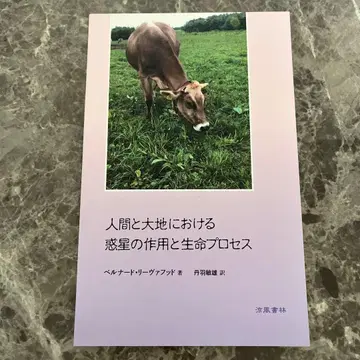 인간과 대지에 있어서 혹성의 작용과 생명 프로세스