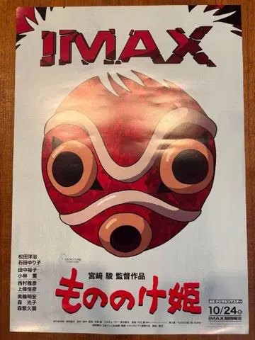 모노노케 히메 IMAX 포스터 한정품