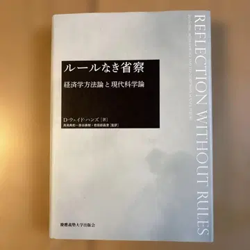 규칙 없는 성찰 경제학 방법론과 현대 과학론