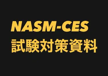 NASM-CES 시험 대책 자료