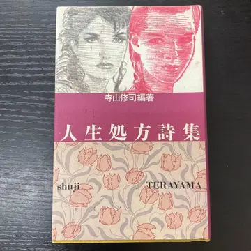 인생 처방 시집 테라야마 슈지 릿푸쇼보