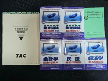 TAC 부동산 감정사 기출문제집 세트 2024년 시험 대비 세트