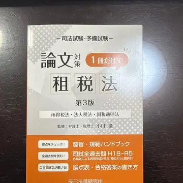사법시험 예비시험 논문 대책 1권만으로 세법 (제3판)
