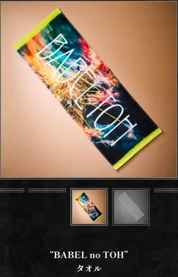 미세스 바벨탑 타월 미개봉 새상품