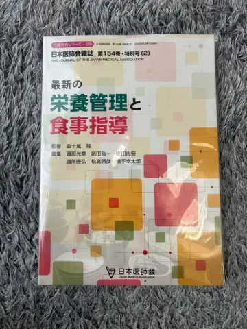 새상품 미개봉 최신 영양 관리와 식사 지도 제154권 특별호(2)