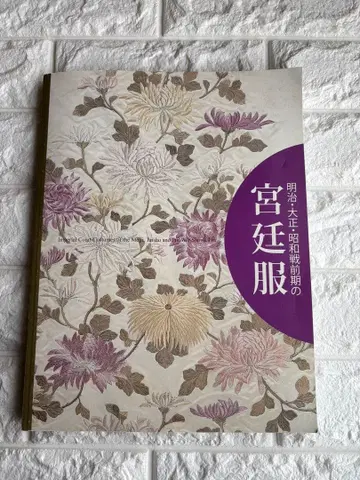 메이지 다이쇼 쇼와 전반기의 궁정복