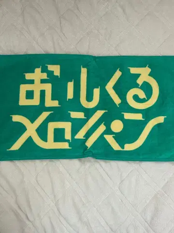 맛있어지는 멜론빵 타월