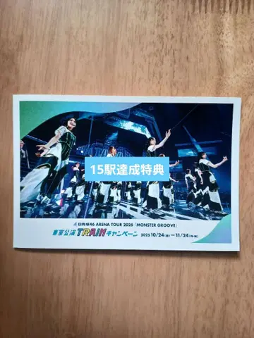 히나타자카46 도쿄 공연 TRAIN 캠페인 혜택 엽서 15역 달성 혜택