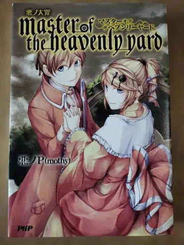 악의 대죄 heavenly yard의 마스터 / 악의 P