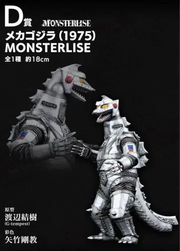 제일복권 고질라 괴수난무 -날뛰는 것- D상 메카고질라(1975)