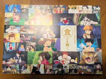 스튜디오 지브리 먹는 것을 그리다. 미타카 지브리 미술관