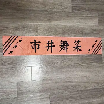 최애가 무도관에 가준다면 죽어 시이이 마이나 타월 COSPA