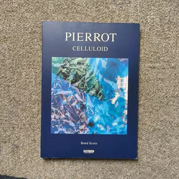 PIERROT CELLULOID & Screen 악보집