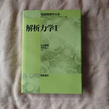 해석역학 I 야마모토 요시타카, 나카무라 코이치