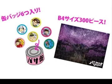 바사라오 바사캔 & 직소 퍼즐 세트