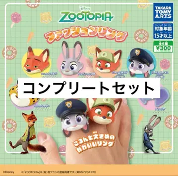 주토피아 패션 반지 전 6종 컴플리트 세트