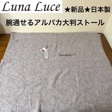 새상품 택 포함 루나체 알파카 스톨 팔 통과 가능 베이지 일본제