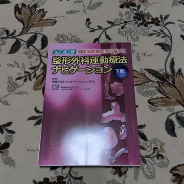 정형외과 운동 요법 네비게이션 하지 개정 제2판