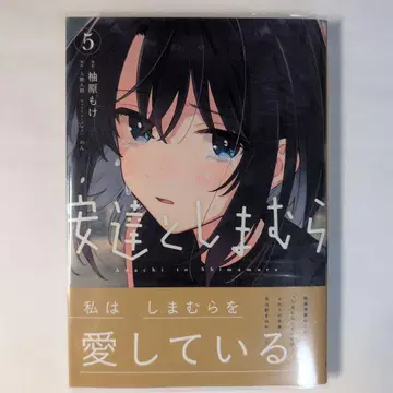 아다치와 시마무라. 5 컬렉터 상품 초판 점포 구매 혜택 리플렛 포함