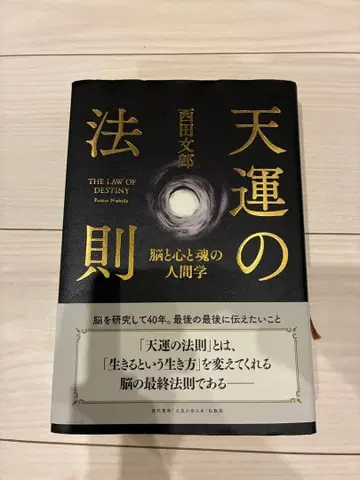 천운의 법칙 니시다 후미오 저