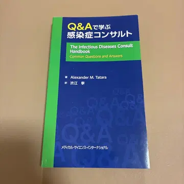 Q&A로 배우는 감염증 컨설트