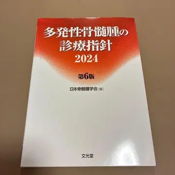 다발성 골수종 진료 지침 2024 제6판