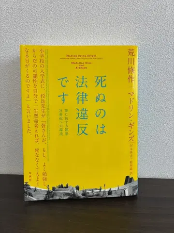 죽는 것은 법률 위반입니다/아라카와 슈사쿠+마들린 긴즈