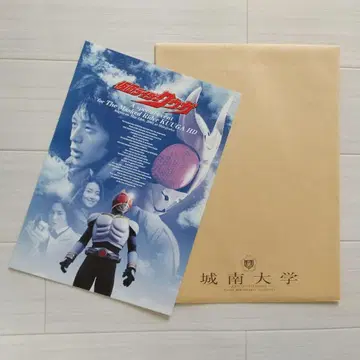 가면라이더 쿠우카 HD 특별판 출시 기념 팜플렛, 조난 대학 봉투 포함