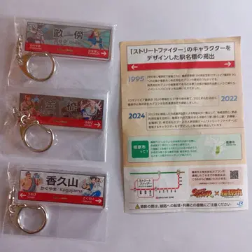 JR 서일본 스트리트 파이터 카시하라시 캐릭터 디자인 역명판 키링