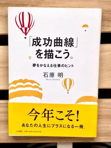 성공 곡선을 그리자. 이시하라 아키라