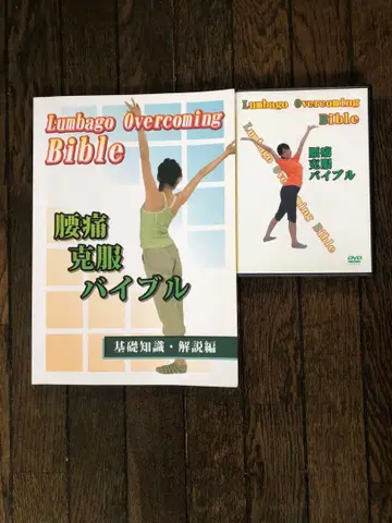 요통 극복 바이블 서적 + DVD 세트