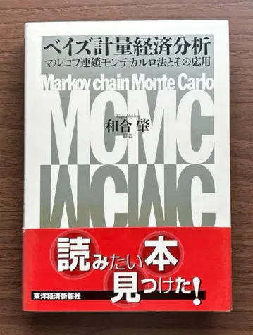베이즈 계량 경제 분석 마르코프 체인 몬테카를로 방법과 그 응용