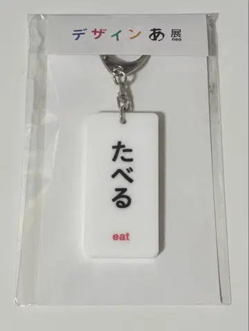 디자인 아 먹는 키링