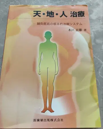 천지인 치료 침구의술의 근본적 치료 시스템