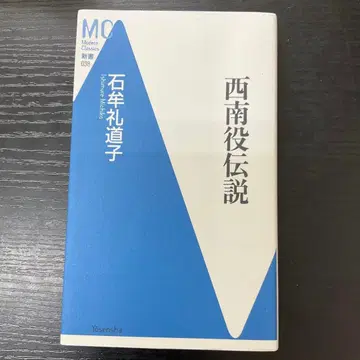 서남역 전설 이시무레 미치코 요센샤 MC 신서