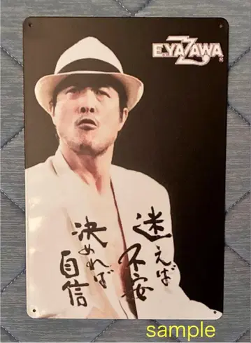 빠른 발송 야자와 에이요시 양철 간판 E.YAZAWA 3