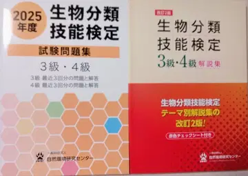 [ 2권 세트 ] 생물 분류 기능 검정 3급 4급 문제집 & 해설집