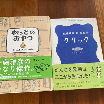 [레어 명작] 클릭 사토 마사히코 초단편집 인터넷 간식