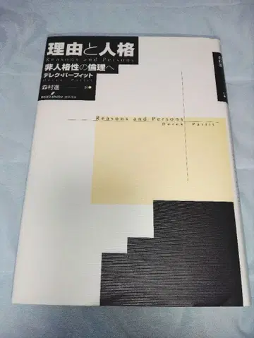 이유와 인격 비인격성으로의 윤리